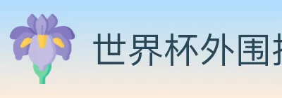 世界杯外围投注入口 Logo